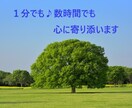 何でも♪1分でも、数時間でもお話聞きます 心の安全基地のような空間を提供します。 イメージ1