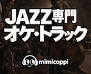 ジャズ専門！カラオケ、バッキングトラック作成します プロのジャズ奏者です。SNSや発表会の伴奏音源に！ イメージ1