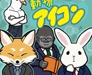 ポップで安心感のある動物アイコンを描きます 20〜80%くらいの擬人化 / アイテム１点 無料 イメージ1