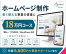 長く使える事業の資産になるホームページを制作します 小規模事業者向け｜構成整理・導線設計・スマホ対応込み イメージ1