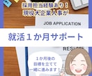 １か月就職活動フルサポートします 期間中の相談回数無制限です(*'ω'*) イメージ1