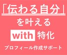 伝わる自分が叶う、with特化プロフィール作ります 《950いいねの経験を活かして、あなたの魅力を一緒に形に》 イメージ1