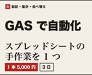GASでスプレッドシートの自動化を作ります 転記・集計・並べ替えなど、毎日の手作業を1つ自動に イメージ1