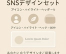 SNSデザイン3点セット|統一世界観で制作します 「この人、センスいい…!」と思わせるアカウントに変えます。 イメージ4