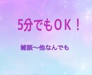 5分だけでもお話聞きます 試しにほんの少しだけ話したい方どうぞ！ イメージ1
