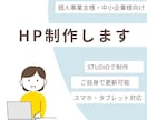 STUDIOで結果の出るHPを制作します 【最短１週間】初めてご依頼の方でも安心のツールを使用します イメージ1