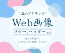 ココナラ最安値！見やすいWeb画像を作成いたします イメージが固まっていなくてもOK！お気軽にご相談ください！ イメージ1