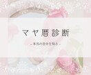 マヤの暦を使って"本当のあなた"をお伝えします 本来の自分が持つエネルギーの状態を確認してみてください♡ イメージ1