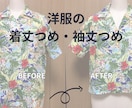 お洋服の着丈・袖丈直します 丈のお悩み「短くしたい・長くしたい」どちらもお受けします イメージ2
