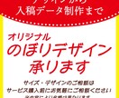 プロがのぼりのデザイン・印刷用データ制作も承ります 店舗や商品をより魅力的に!!　集客したい方へ イメージ1