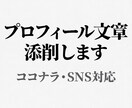 あなたのプロフィール文章を選ばれる文章に添削します 自己紹介で損していませんか？信頼される文章に改善します イメージ1