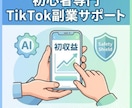 AI×超時短の顔出しなしTikTok副業を教えます 未経験から初収益達成まで完全サポート イメージ1