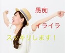 誰でも今すぐ！愚痴やストレス聞きます 学生さんから男性女性誰でもお気軽に！ イメージ1