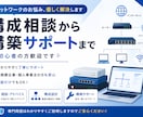 ネットワークのお悩み、優しく解決します 構成相談から構築サポートまで｜初心者の方歓迎です イメージ1