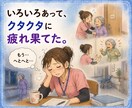 介護の夜勤明けに！愚痴や大変だった事聴きます 現場の辛さ、分かります！介護職同士で共感し合おう イメージ6