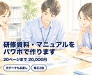 研修資料・手順書・業務マニュアルをパワポで作ります 手が回らない研修資料・手順書、代わりに作ります イメージ1