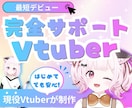 Vtuberキャラデザ～モデリング全て制作します 初心者歓迎！相談OK！Live2Dモデル・モデリングのみOK イメージ1