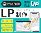 集客＆売上UPにつながるLPを制作いたします ヒアリングでお客様のご要望をしっかり伺います！ イメージ1