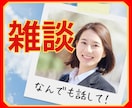 今すぐ話したい❗その気持ち元ナースが全力応援します 恋愛/学校/仕事/友人/夫婦/自慢/愚痴/推し/心理資格有✨ イメージ1