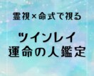 ツインレイ・運命の人を霊視×命式で鑑定します 5月中のみの特別価格でお二人のご縁を徹底鑑定 イメージ1