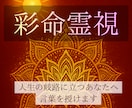 彩命霊視で、あなたの人生航路と未来の流れを視ます 魂に刻まれた命色から人生の転機を占います イメージ1