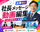 インタビュー動画/メッセージ動画を編集します インタビュー・社長メッセージ・採用・広報動画に最適！ イメージ2