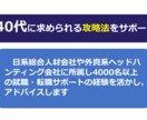 40代からの転職☆成功へのサポートをします ☆支援実績5000名以上☆国家資格キャリアコンサルタント イメージ2
