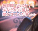 短時間でもOK！お話し相手になります 些細なことでもかまいません、お話ししましょう♪ イメージ1