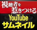 目を惹くYouTubeサムネイル制作いたします あなたのYoutTube運営をサムネイル制作でサポートします イメージ1