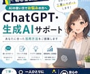 ChatGPT・生成AI活用をサポートします AI初心者歓迎！あなたに合った活用方法をご提案します イメージ1