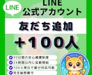 公式LINE｜友だち＋100人増加します ✅公式LINE｜友だち＋100人増加します！振分け対応可 イメージ1