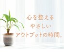 アウトプットで 心と頭をゆるめるお手伝いをします 考えがまとまらない時、まずは言葉にしてみませんか? イメージ1