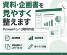 メモや既存資料をPowerPointに整えます 文章やWordを見やすく使える資料に整理 イメージ1