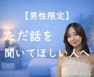 男性限定｜今すぐ話したい悩み、受け止めます ひとりで抱えてきた気持ちを聞かせてください イメージ1