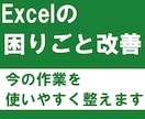 Excelの困りごと・課題を改善します 今のExcelをそのまま使いやすく改善します イメージ1