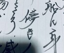 手書きの文章作成します 流れる様なペンさばき流れ走らせ畝ります イメージ6