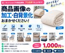 商品画像を見やすく加工・白背景化します 切り抜き・補正・不要物削除にも対応します イメージ1