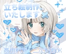 立ち絵制作致します 個性色々！あなただけの世界に一つの立ち絵です！ イメージ1