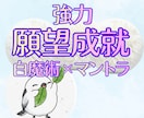 願望成就｜白魔術×マントラで願いを後押しします 見えない力と光の波動が、願いを叶える道を開きます イメージ1