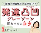 療育経験×教員免許｜発達凸凹の困りごと聞きます １日チャット相談｜グレーゾーン・宿題・学校・衝動性・癇癪 イメージ1