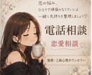 依存恋愛❣️苦しいあなたに寄り添います 男性女性心理|恋愛相談|片思い|訳あり恋愛|復縁|浮気|失恋 イメージ1