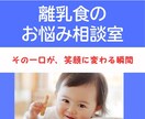 離乳食に関するあらゆるお悩みに助産師が寄り添います 離乳食は、赤ちゃんとママが一緒に楽しむための時間 イメージ1