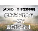 ADHD・三日坊主】続かない理由一緒に言語化します 頑張れない自分を責めずに整理・三日坊主を前提に考え直します イメージ1
