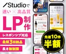 最短3日、長さ無制限！STUDIOでLP作ります LP専門制作会社出身ならではのデザイン力とスピードが自慢！ イメージ1