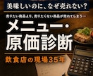 飲食店のメニューと原価を診断します 飲食店歴35年の現役店主が売れない理由を診断 イメージ1