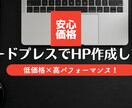 Wordpressでホームページ作ります コミコミ価格　※初出品のため3名様まで割引価格で出品中です イメージ1
