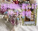 リピーター様専用 霊感タロット占います リピーター様向け、内容はなんでも大丈夫です。 イメージ1