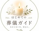初めての葬儀の不安を優しくサポートします 「何をすればいい？」を、わかりやすく一緒に整理します。 イメージ1