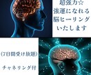 超強力☆強運になれる脳ヒーリングいたします 脳のクリーニングしてあなたを強運体質に変化させます！ イメージ1