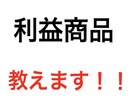 去年1年間物販をして1番稼げた情報提供します 利益商品の情報を提供します。仕入れ値売値は質問にあります。 イメージ1
